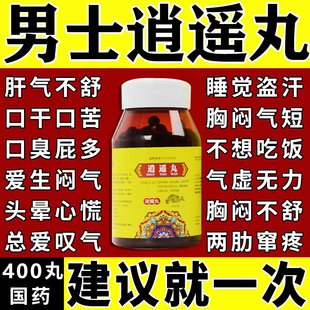 逍遥丸正品官方旗舰店男性疏肝健脾逍遥丸肝气不舒郁结中成药
