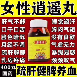 逍遥丸正品女性疏肝健脾养血官方旗舰店的功效与作用乳腺胀痛结节
