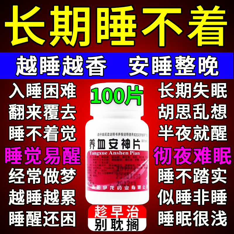 【伊龙】养血安神片0.25g*100片/瓶