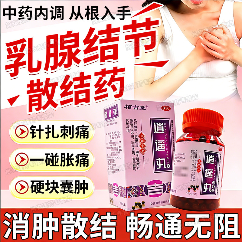 逍遥丸乳腺结节散结中成药特效乳腺增生结节散结药疏通硬块囊肿女