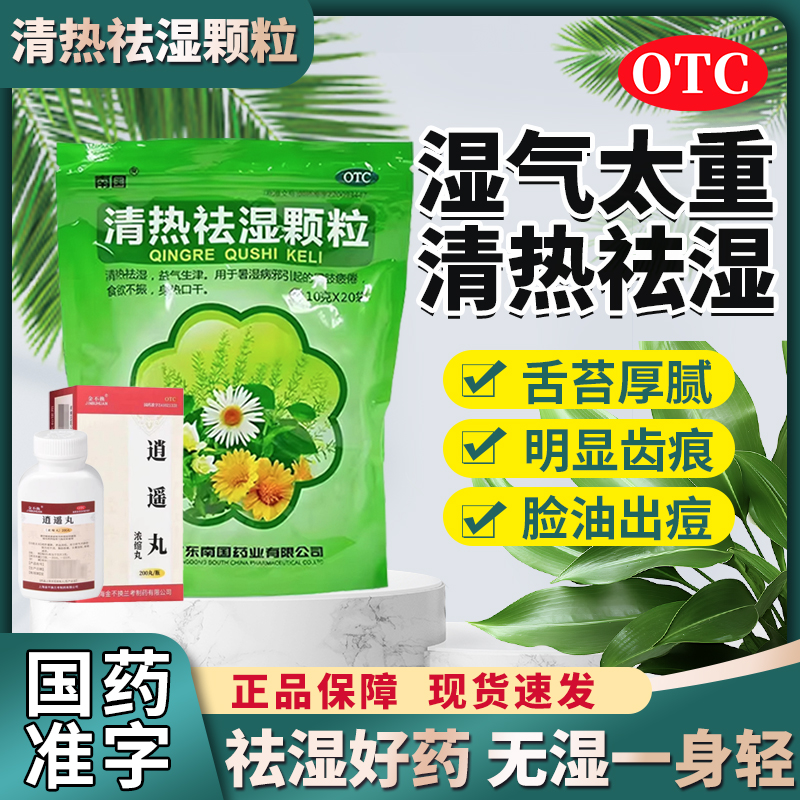 【南国】清热祛湿颗粒10g*20袋/包