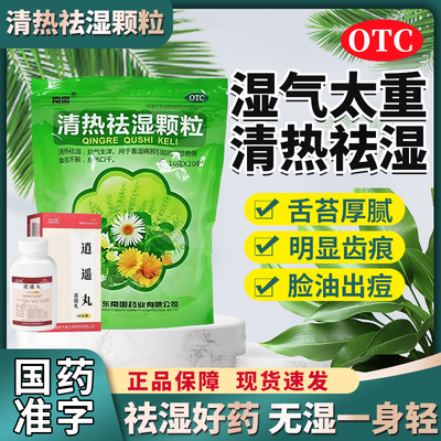【南国】清热祛湿颗粒10g*20袋/包