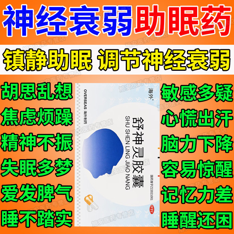 舒神灵胶囊意通益脑神经衰弱焦虑重度失眠药疏舒肝解郁安神胶囊