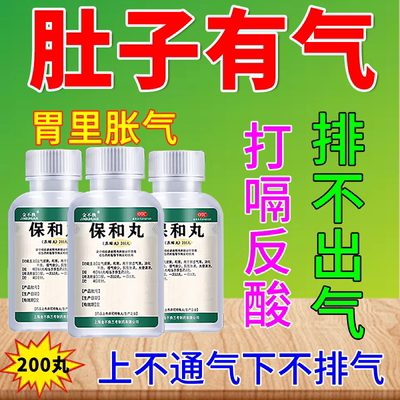 【金不换】保和丸200丸*1瓶/盒胃胀气不消化腹胀