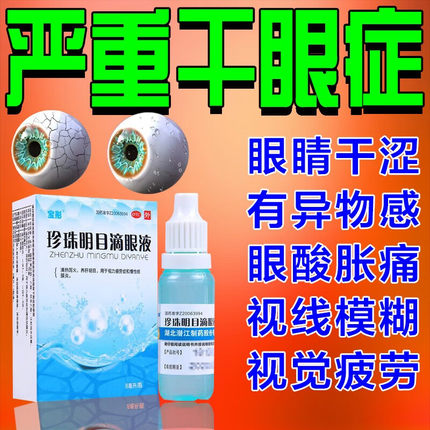 珍珠明目滴眼液眼药水缓解视疲劳模糊眼干眼涩养肝明目消炎泻火