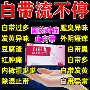 治白带异常白带多白带黄有异味白带丸白带增多发黄吃什么药豆腐渣