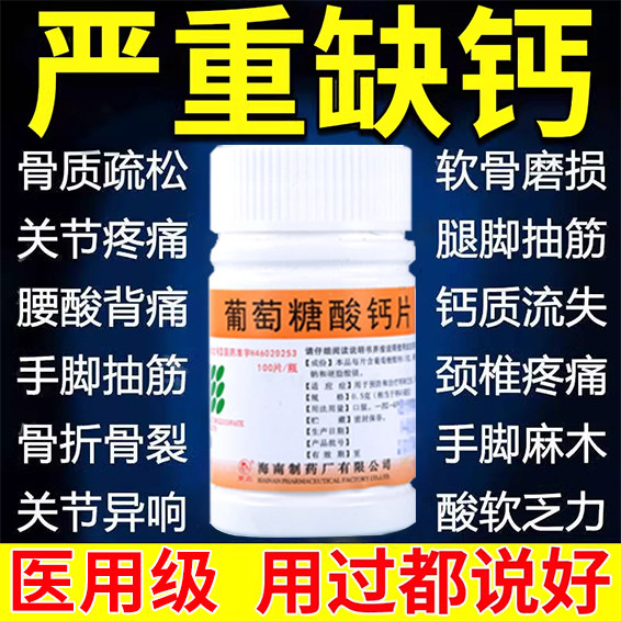 葡萄糖酸钙片100片官方旗舰店国药准字号中老年人女性补骨质疏松