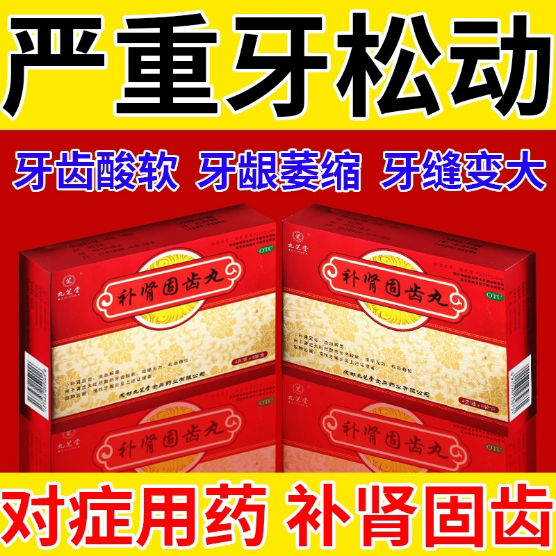 【九芝堂】补肾固齿丸4g*8袋/盒