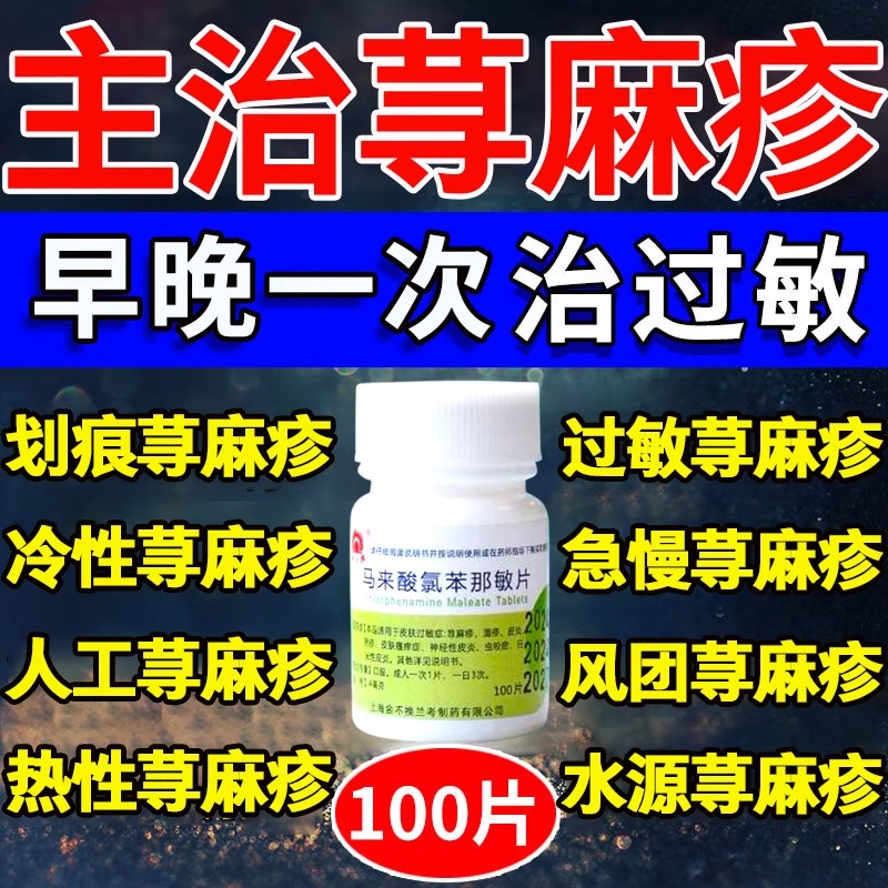 马来酸氯苯那敏片治疗慢性荨麻疹过敏的药皮肤瘙痒止痒特新效期药