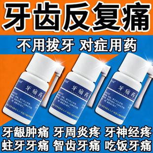 牙疼痛止疼药速水效消炎止痛牙痛药水龈肿痛虫牙蛀牙烂牙痛专用药
