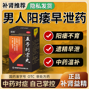 五子衍宗丸正品增加硬度中成药男士壮痿阳萎延时勃起速新效药早泄