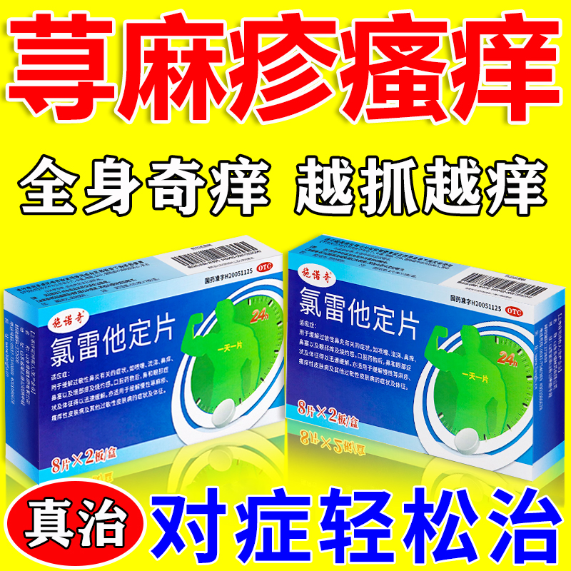 氯雷他定过敏药荨麻疹皮肤过敏瘙痒口服氯雷他定片正品官方旗舰店