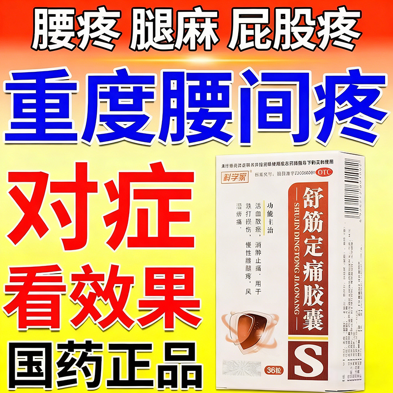 【科学家】舒筋定痛胶囊0.26g*36粒/盒