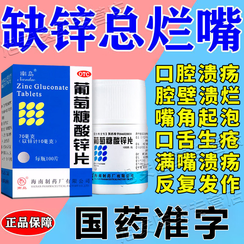 葡萄糖酸锌片100片口腔溃疡维生素特专用效药口服大人儿童舌生疮