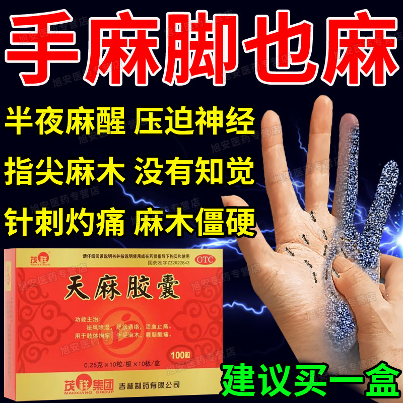 【茂祥】天麻胶囊0.25g*100粒/盒正品天麻胶囊治疗手脚麻木专用药官方旗舰店