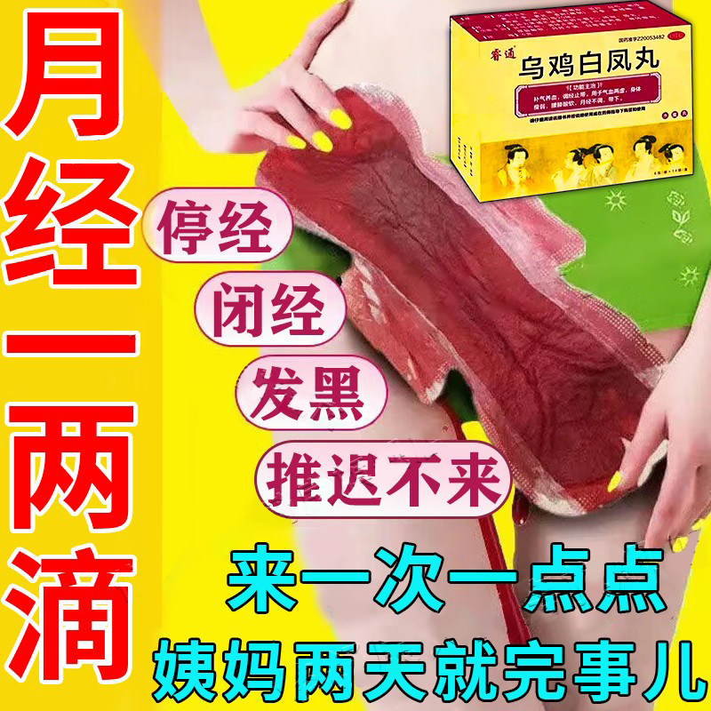 乌鸡白凤丸调理大姨妈神黑器官方旗舰店正品月经量少气血卵巢早衰