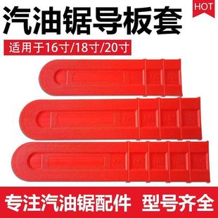 52/58油锯导板保护套18寸20寸汽油锯16寸电锯导板加厚塑料护套壳