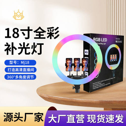 rgb补光灯18inches ring light幻彩美颜灯摄影灯厂家