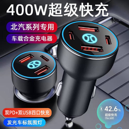 北汽车载充电器快充新能源EC5EC3EX/BJ40/EU/EC/EV点烟器转换插头