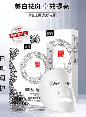 正品即尚美白祛斑面膜补水保湿