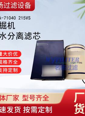 供应11QA-71040挖掘机油水分离滤芯215VS发动机配件滤清器