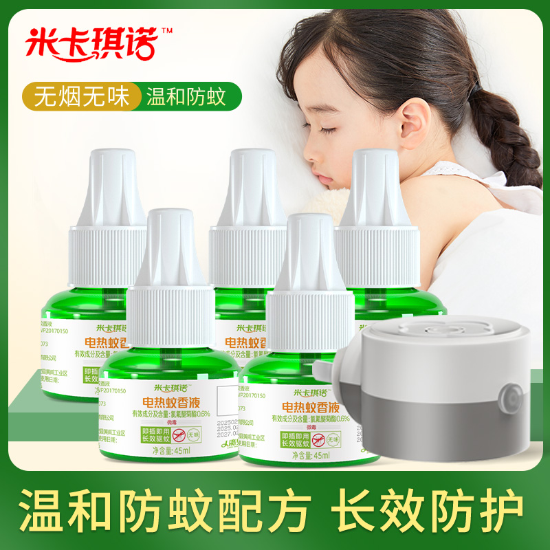 米卡琪诺蚊香液3瓶无味无灰