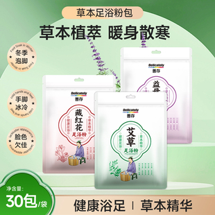 善存艾草足浴粉免煮泡脚药包秋冬养生藏红花益母草洗脚足浴药包
