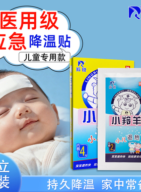 小羚羊羚锐儿童医用退热贴婴幼儿宝宝发烧退烧冷敷降温贴正品保障