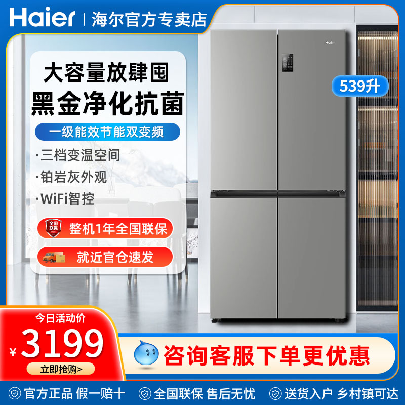 海尔539升十字四门风冷无霜一级能效电冰箱灰BCD-539WGHTDEDH9U1
