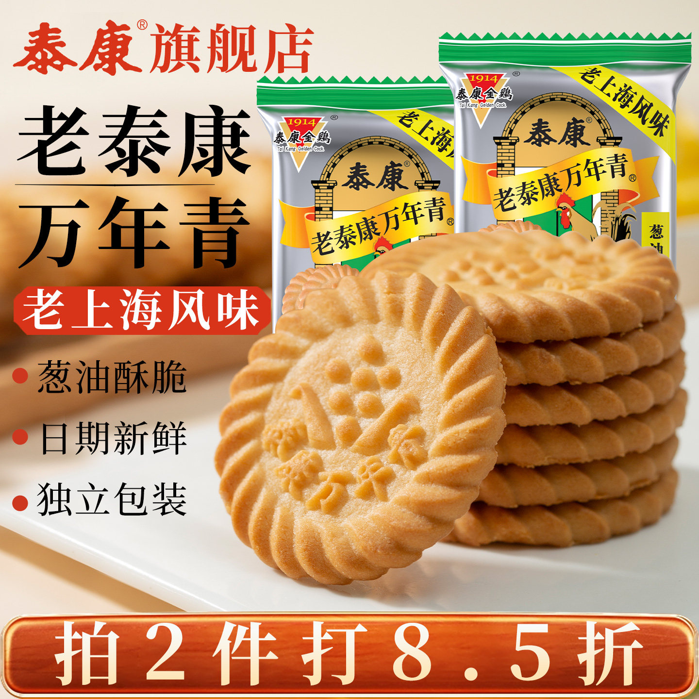 上海老泰康万年青饼干葱油味咸味酥性饼干独立小包装老式零食点心
