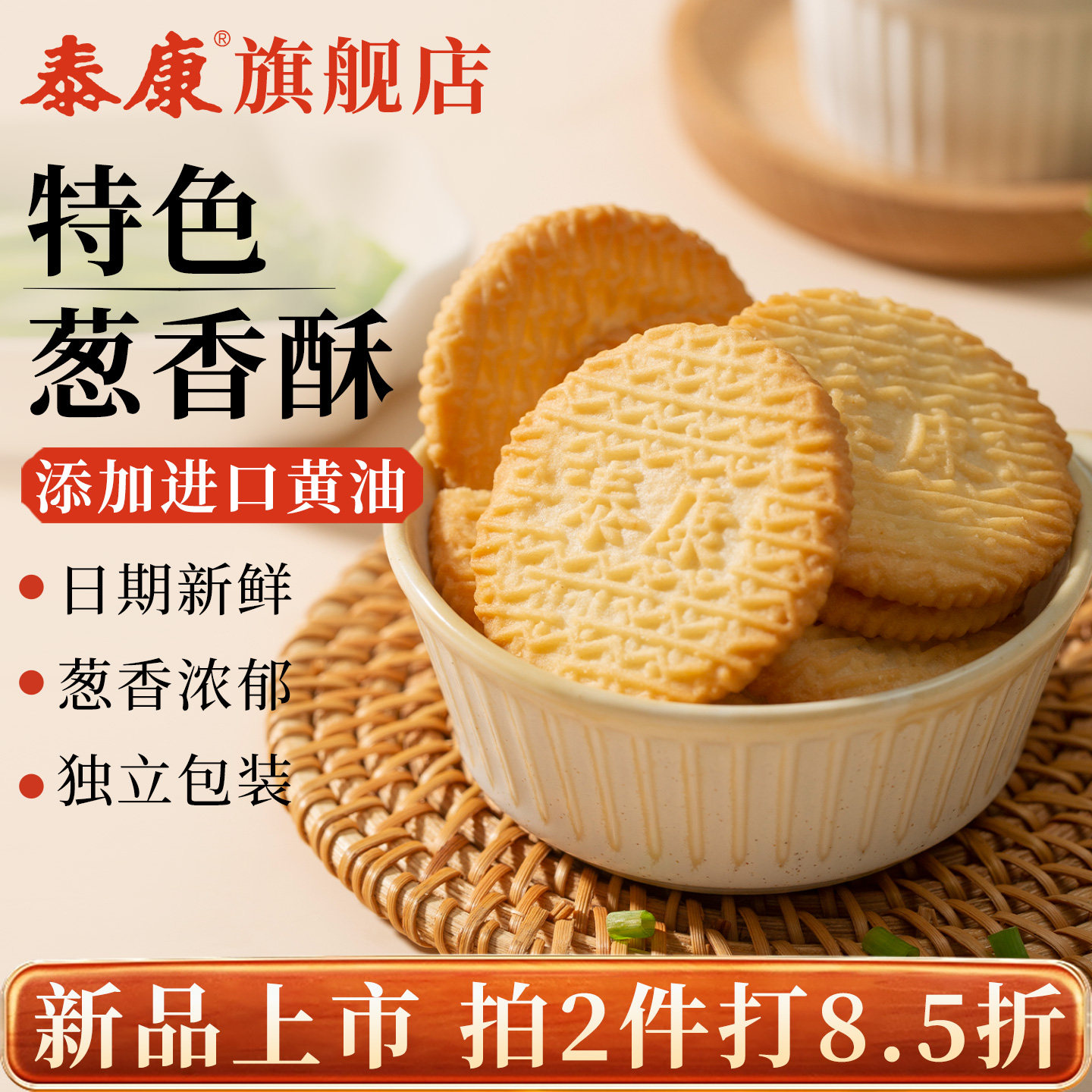 上海泰康特色葱香酥饼干单独小包装葱油咸味零食办公室下午茶小吃