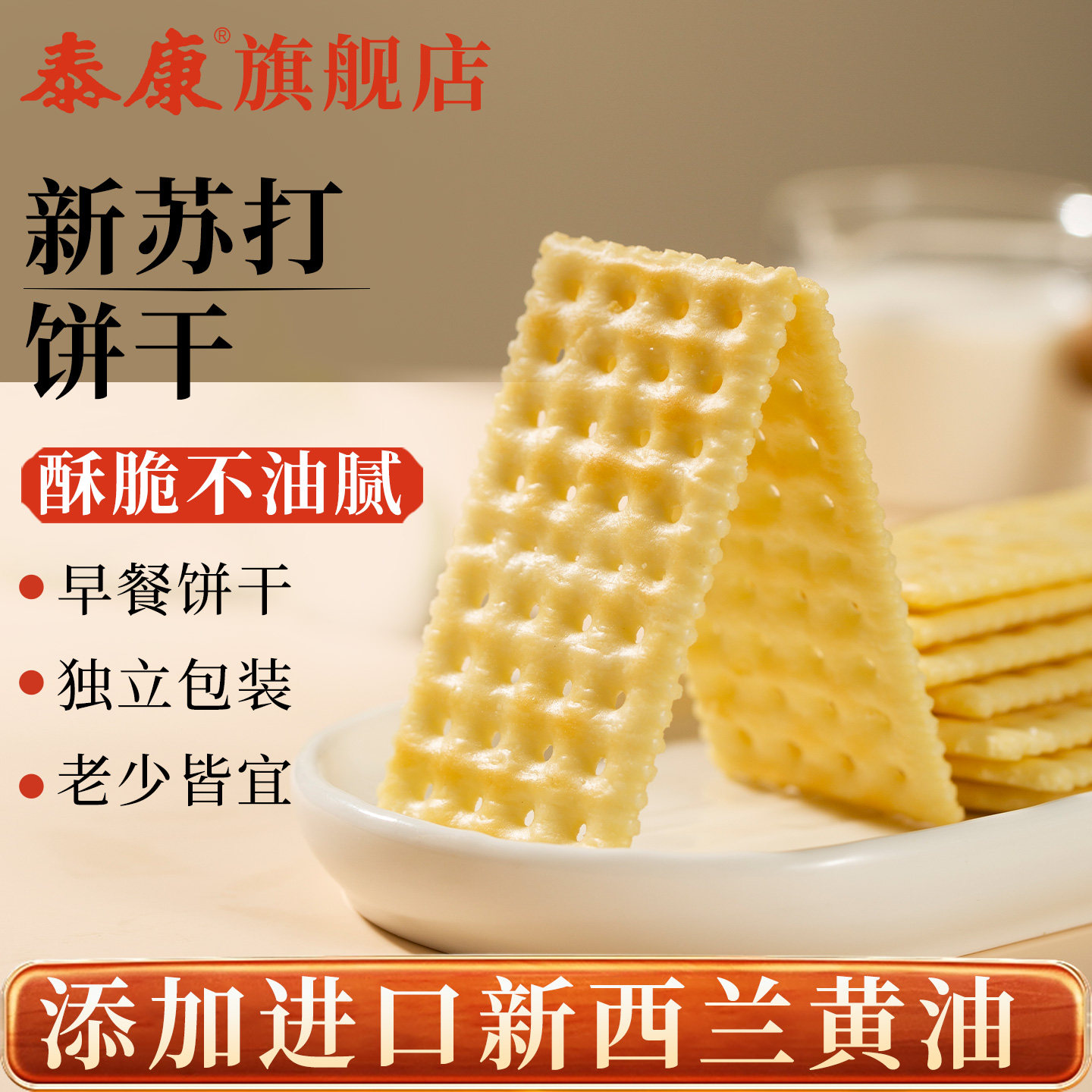 早餐饼干泰康苏打饼干代餐早餐饼干老少皆宜香脆散装休闲食品下午