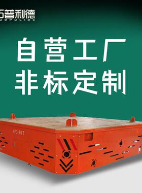 罐体S产线轨道运输车（非标定Z）滑触线供电电动轨道电动平板车