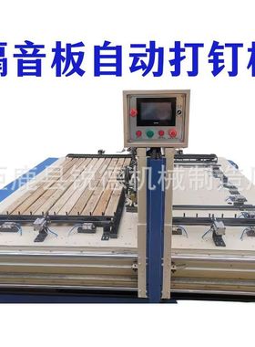 定制格栅板打钉装机吸音板打钉机隔音板钉板发泡棉板床板包装箱