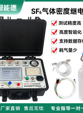 LNMD-56H全自动SF6密度继电器校验仪智能高精度便携气体工程测试