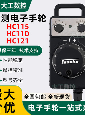 TOSOKU东侧发那科HC115 HC11D HC121 电子手轮脉冲发生器手持单元