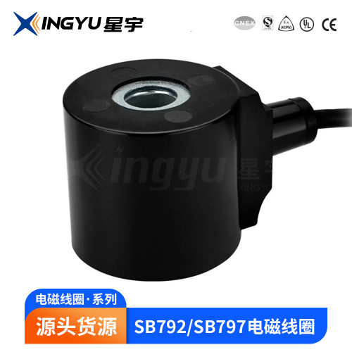 星宇 SB792/XY20623 SB797/XY20621电磁阀线圈电磁线圈厂家供应