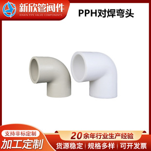 PPH对焊弯头水管配件90°弯头PPH自来水管材管件90度直角弯头接头