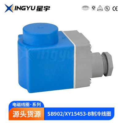 星宇 SB902/XY15453-B 制冷线圈 电磁阀线圈 电磁线圈 厂家供应