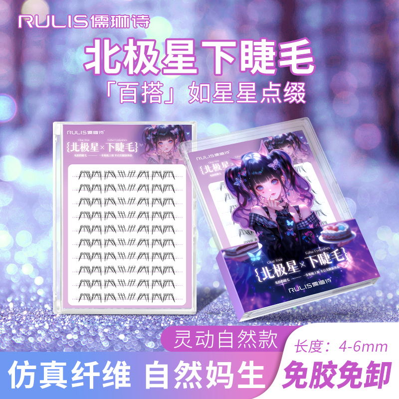 RulIS【无梗免胶】北极星下睫毛短款流感懒人单簇浓密仿真自然