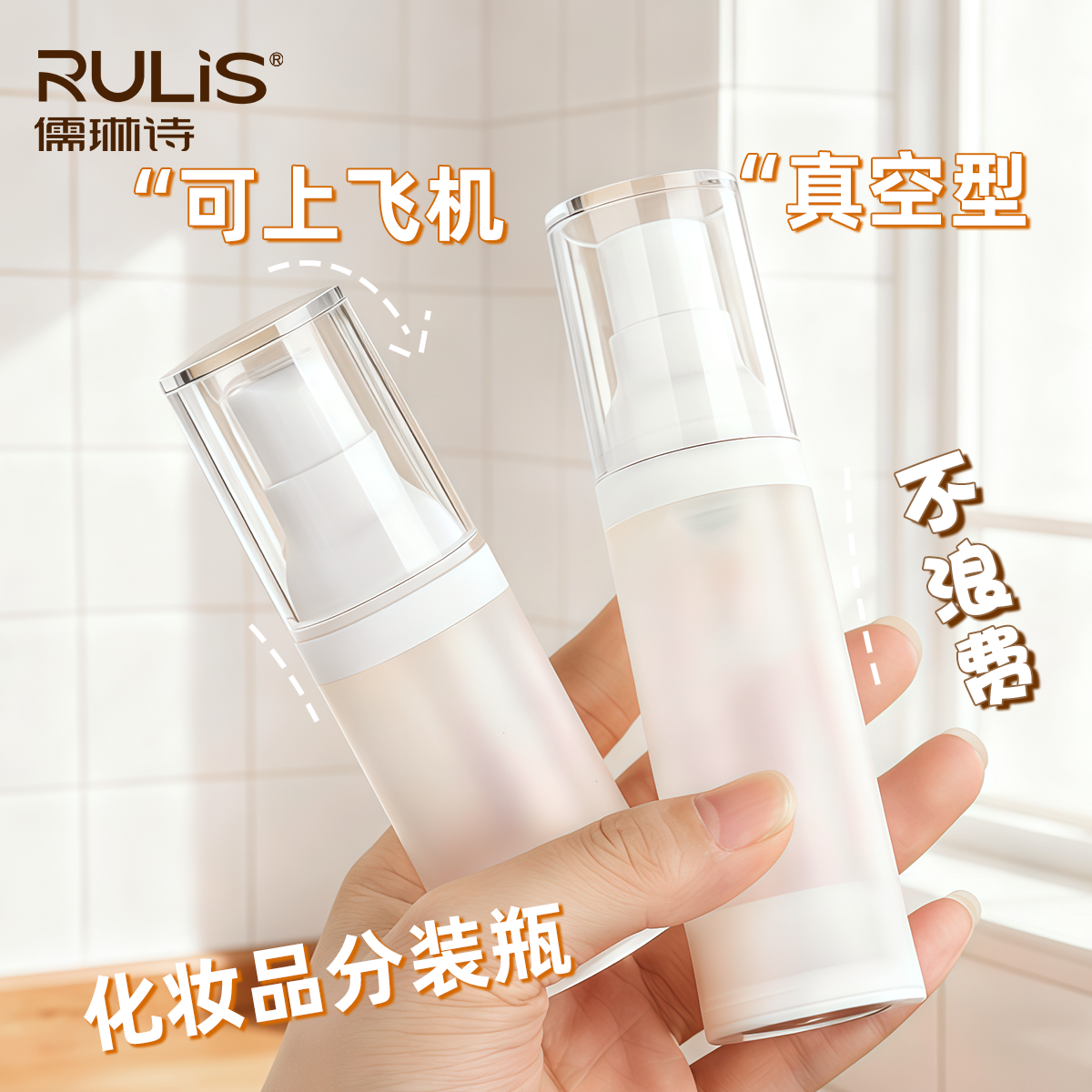 【店铺热销】喷雾乳液真空分装瓶