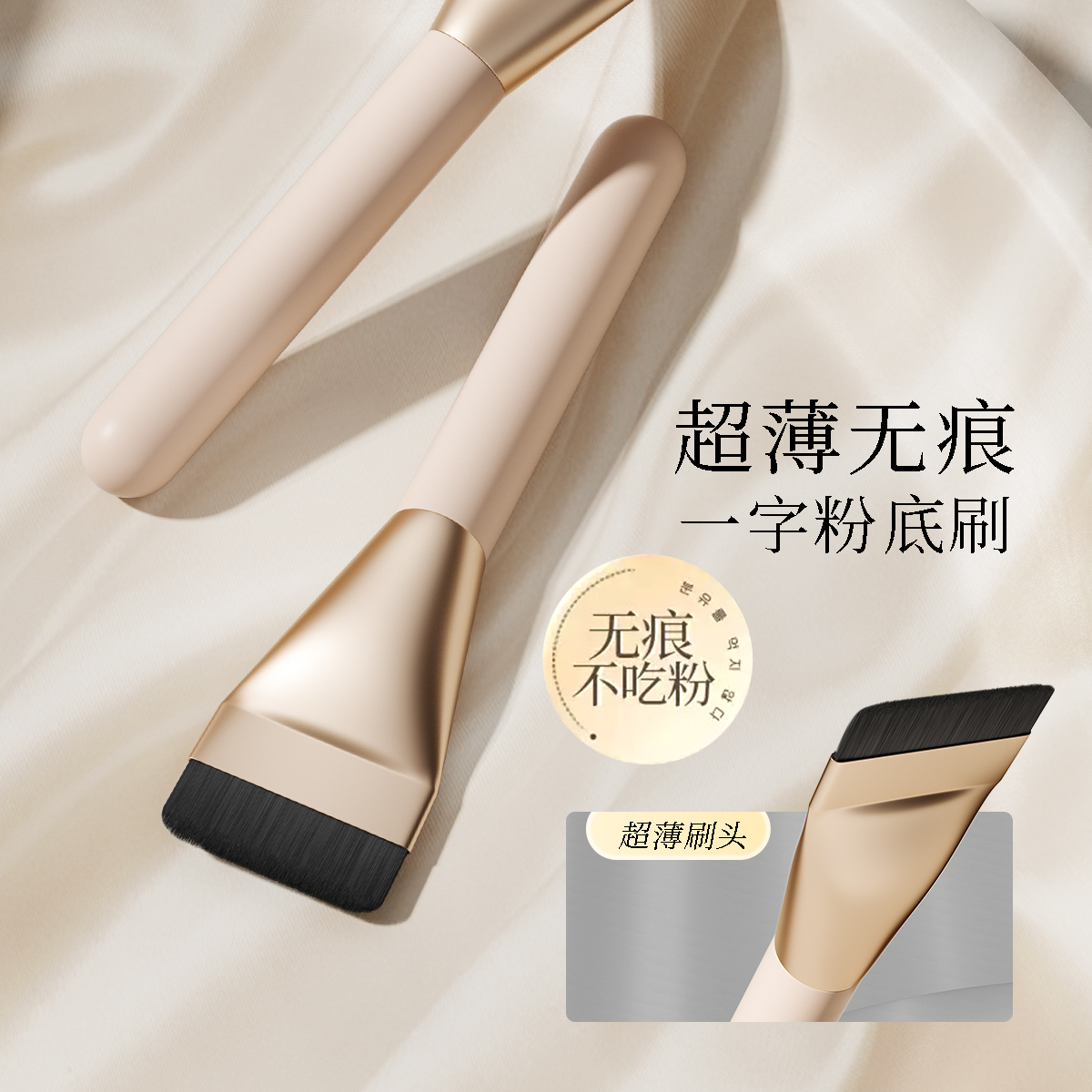 一字粉底刷，无痕服帖不吃粉