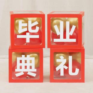 饰盒子套餐学校聚会晚会庆典教室幼儿园活动用品 我们毕业了气球装