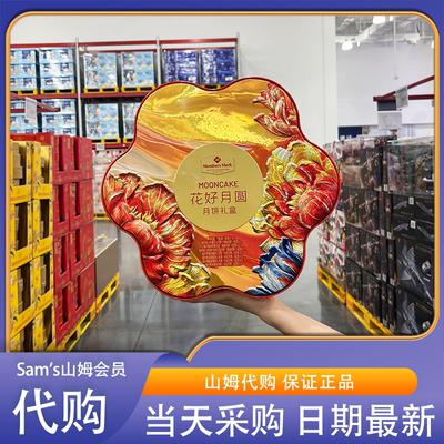 山姆会员超市店代购花好月圆月饼礼盒节日送礼高档礼品盒中式糕点