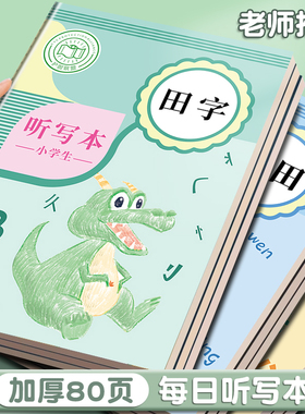 每日听写本小学生语文一年级拼音本二年级上册拼田本三年级五年级上册错字本抄写本字词语默写本田字格作业本