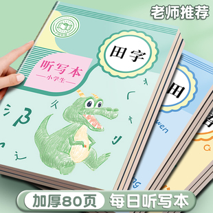 每日听写本小学生语文一年级拼音本二年级上册拼田本三年级五年级上册错字本抄写本字词语默写本田字格作业本