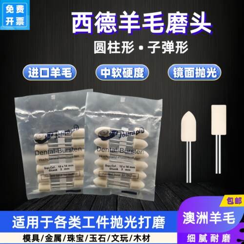 西德羊毛磨头镜面羊毛球模具抛光