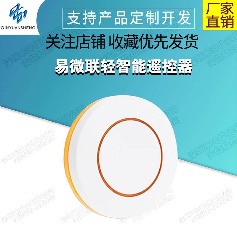 易微联轻智能遥控器单键随意贴配套VS602M3S双模智能开关EWL01