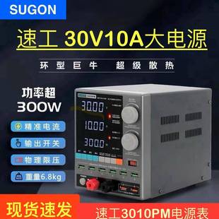 速工3010PM稳压电源表 大功率300W手机维修直流稳压电流表30V/10A