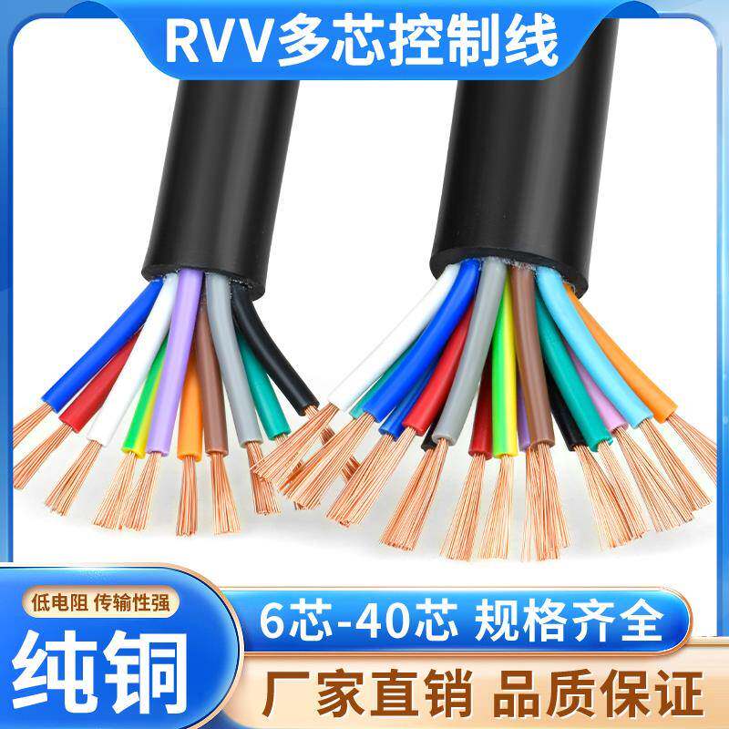 RVV电缆线 线6 8 10 12 14多芯0.12 0.2 0.3平方电源控制讯号护套